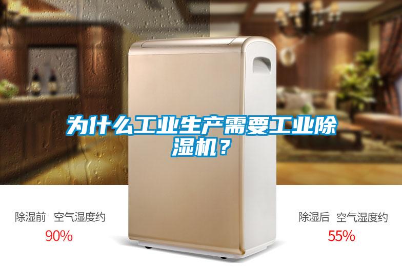 為什么工業(yè)生產(chǎn)需要工業(yè)除濕機(jī)？