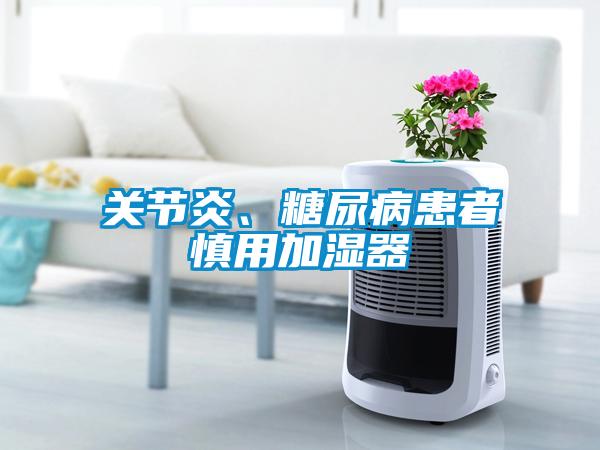 關(guān)節(jié)炎、糖尿病患者慎用加濕器