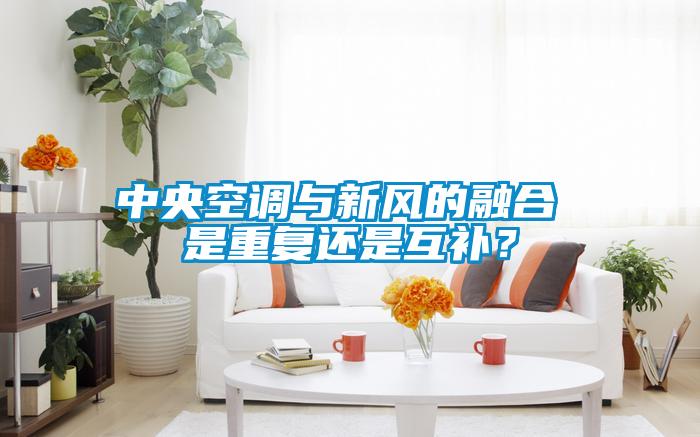中央空調(diào)與新風(fēng)的融合 是重復(fù)還是互補(bǔ)？