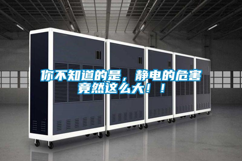 你不知道的是，靜電的危害竟然這么大?。?></div>
								<div   id=