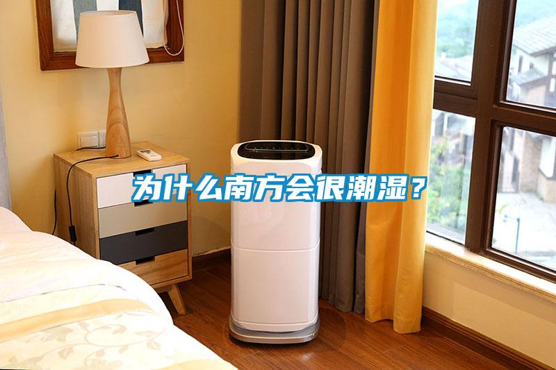 為什么南方會很潮濕？