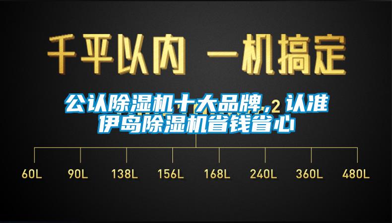 公認(rèn)除濕機(jī)十大品牌，認(rèn)準(zhǔn)伊島除濕機(jī)省錢省心