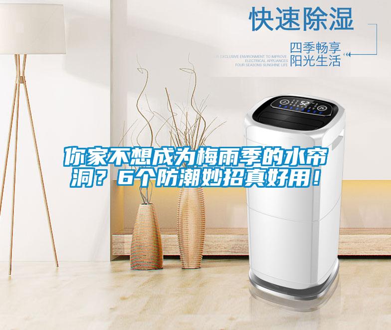 你家不想成為梅雨季的水簾洞？6個(gè)防潮妙招真好用！