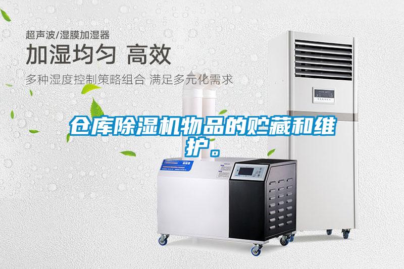 倉庫除濕機物品的貯藏和維護。