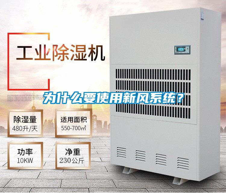 為什么要使用新風(fēng)系統(tǒng)？