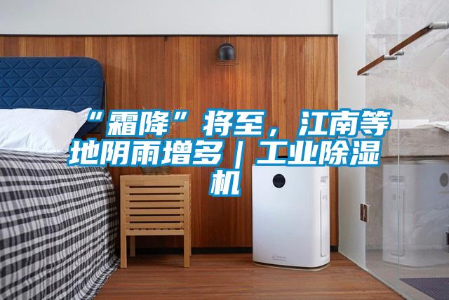 “霜降”將至，江南等地陰雨增多｜工業(yè)除濕機(jī)