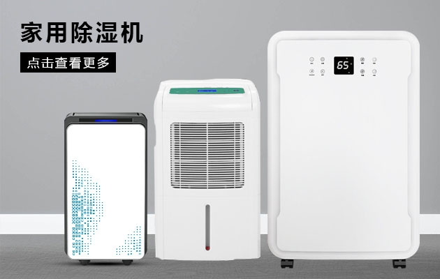 如何判斷除濕機(jī)的類型？