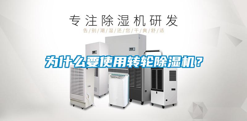 為什么要使用轉(zhuǎn)輪除濕機(jī)？