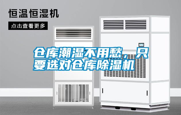 倉庫潮濕不用愁，只要選對倉庫除濕機(jī)