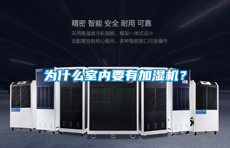 為什么室內(nèi)要有加濕機？