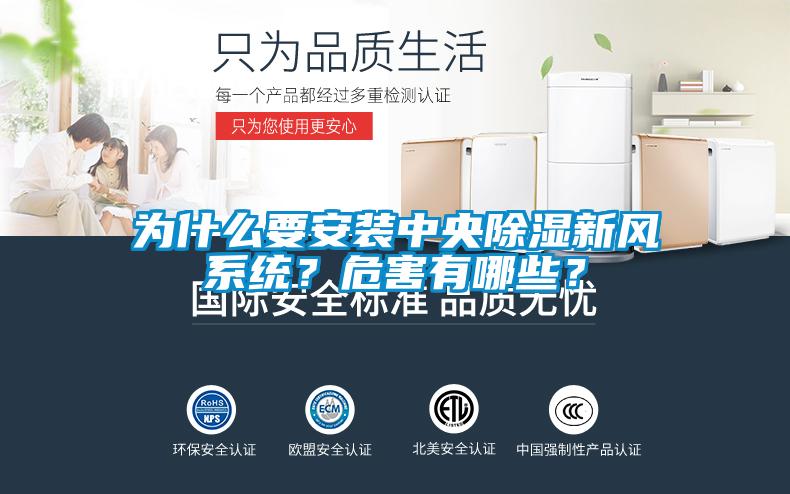 為什么要安裝中央除濕新風(fēng)系統(tǒng)？危害有哪些？