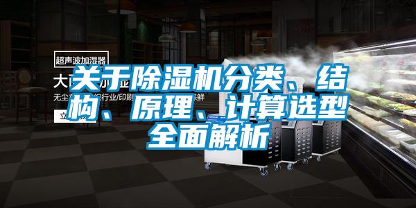 關于除濕機分類、結構、原理、計算選型全面解析