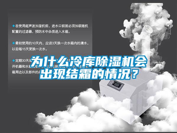為什么冷庫(kù)除濕機(jī)會(huì)出現(xiàn)結(jié)霜的情況？