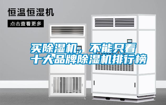 買除濕機(jī)，不能只看十大品牌除濕機(jī)排行榜