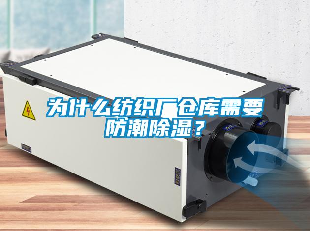 為什么紡織廠倉庫需要防潮除濕？