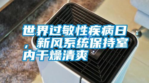 世界過敏性疾病日，新風(fēng)系統(tǒng)保持室內(nèi)干燥清爽
