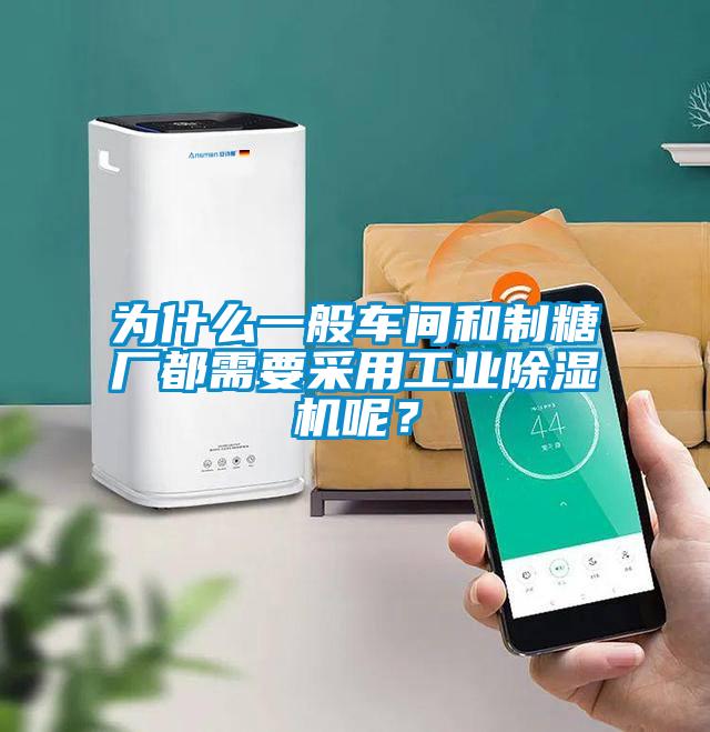 為什么一般車間和制糖廠都需要采用工業(yè)除濕機呢？