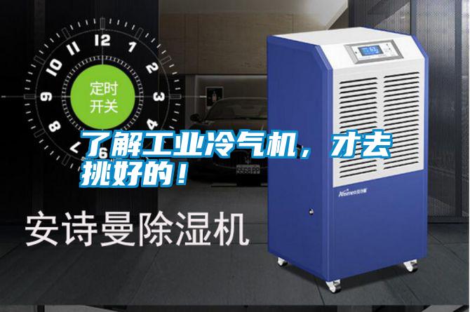 了解工業(yè)冷氣機(jī)，才去挑好的！
