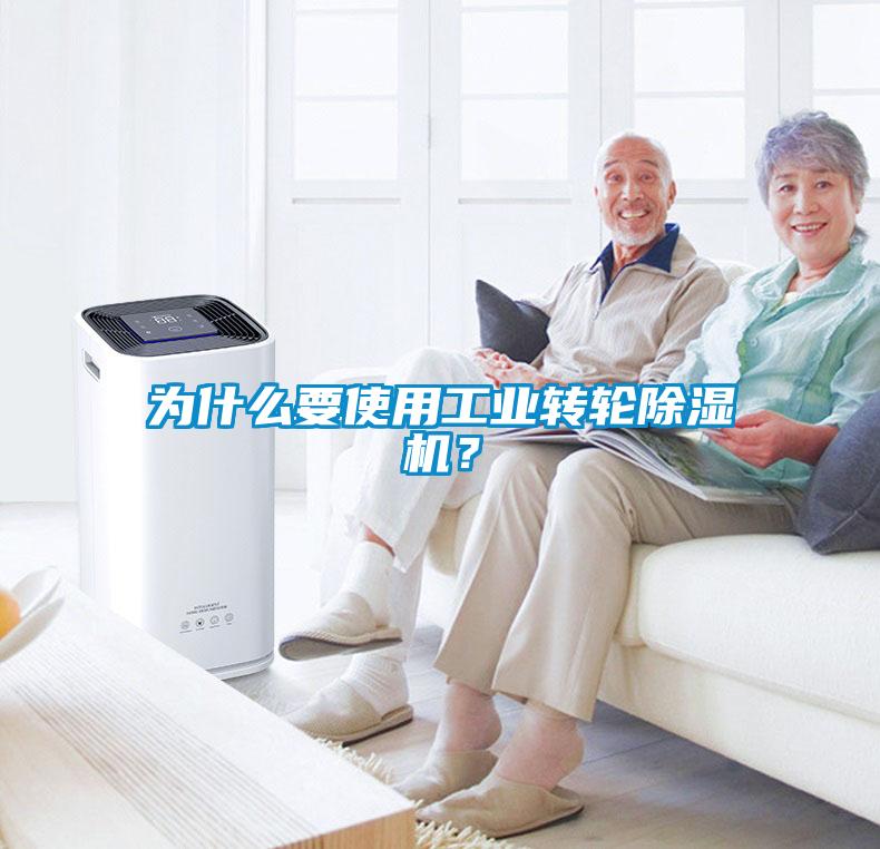 為什么要使用工業(yè)轉(zhuǎn)輪除濕機(jī)？