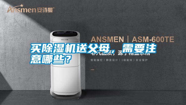 買除濕機(jī)送父母，需要注意哪些？