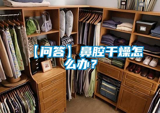 【問(wèn)答】鼻腔干燥怎么辦？