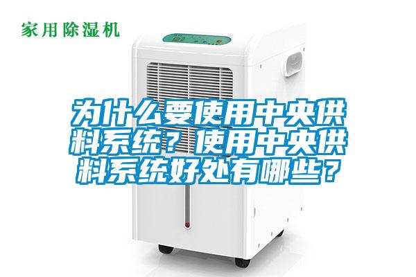 為什么要使用中央供料系統(tǒng)？使用中央供料系統(tǒng)好處有哪些？