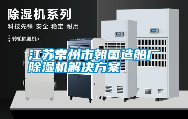江蘇常州市朝國(guó)造船廠(chǎng)除濕機(jī)解決方案