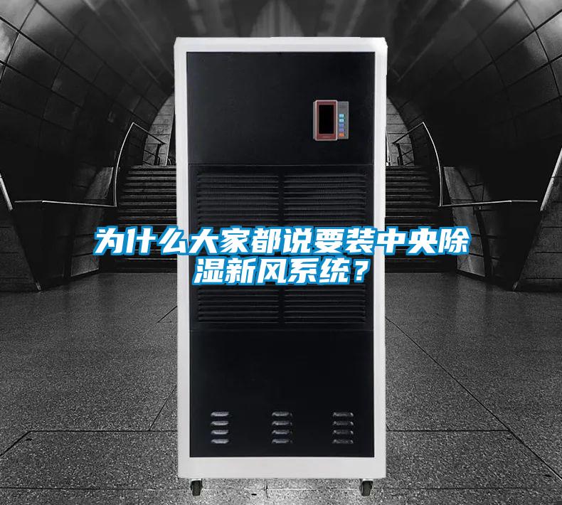 為什么大家都說要裝中央除濕新風(fēng)系統(tǒng)？