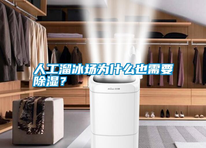 人工溜冰場(chǎng)為什么也需要除濕？