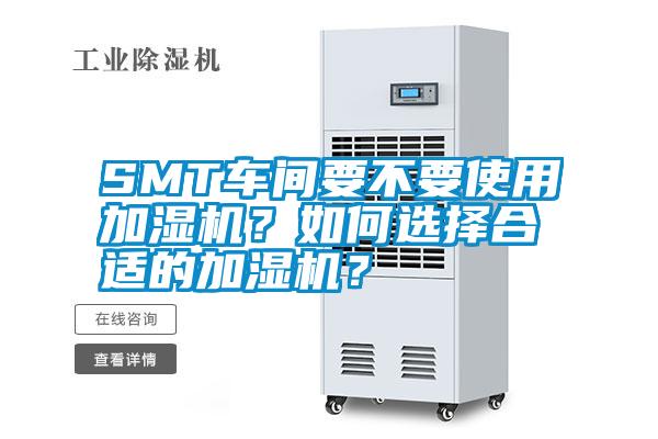 SMT車間要不要使用加濕機(jī)？如何選擇合適的加濕機(jī)？