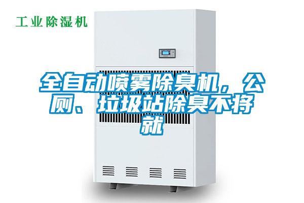 全自動(dòng)噴霧除臭機(jī)，公廁、垃圾站除臭不將就