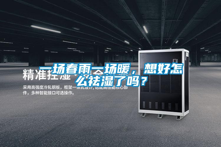 一場春雨一場暖，想好怎么祛濕了嗎？