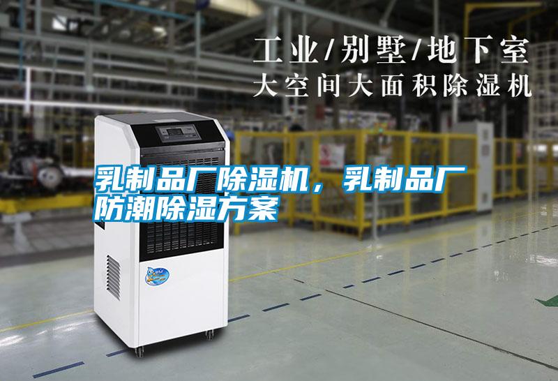 乳制品廠除濕機(jī)，乳制品廠防潮除濕方案