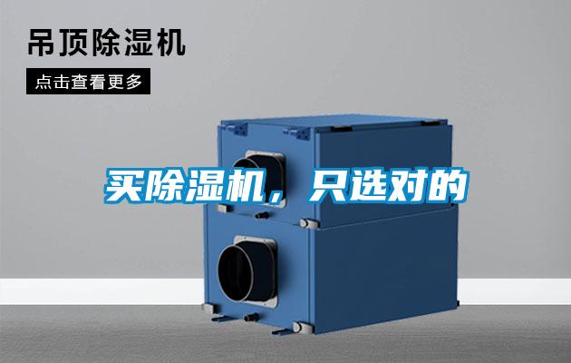 買除濕機(jī)，只選對(duì)的