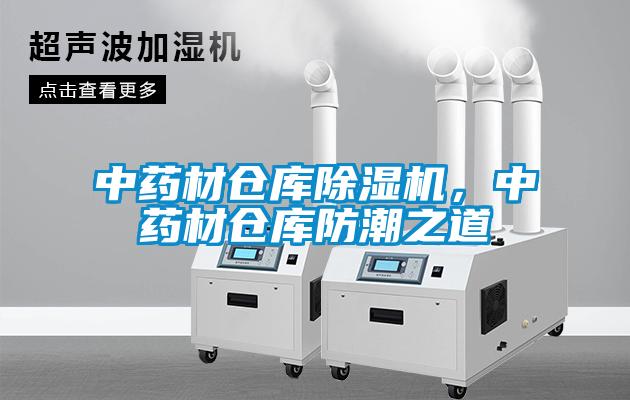 中藥材倉庫除濕機(jī)，中藥材倉庫防潮之道