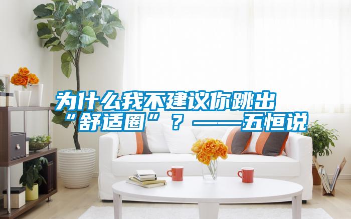 為什么我不建議你跳出“舒適圈”？——五恒說