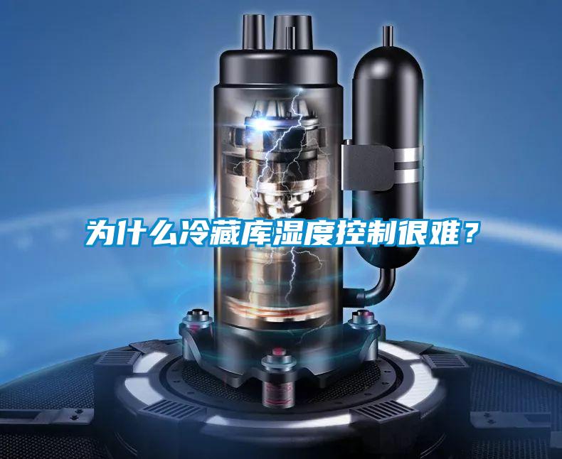 為什么冷藏庫(kù)濕度控制很難？
