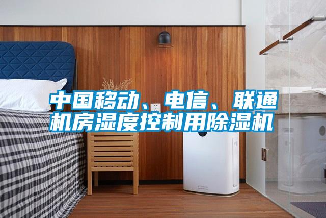 中國(guó)移動(dòng)、電信、聯(lián)通機(jī)房濕度控制用除濕機(jī)