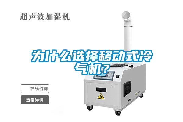 為什么選擇移動式冷氣機？