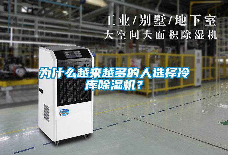 為什么越來(lái)越多的人選擇冷庫(kù)除濕機(jī)？