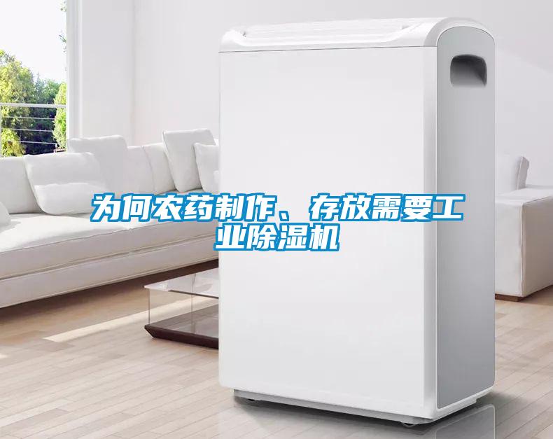 為何農(nóng)藥制作、存放需要工業(yè)除濕機