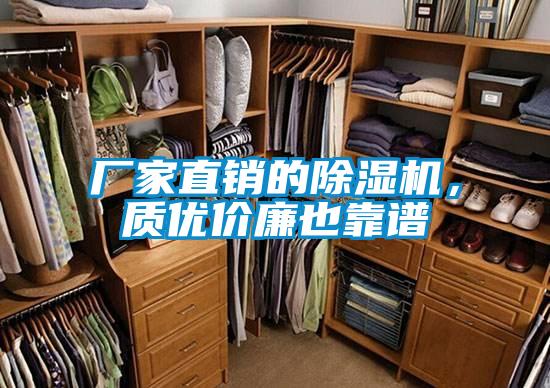 廠家直銷的除濕機，質(zhì)優(yōu)價廉也靠譜