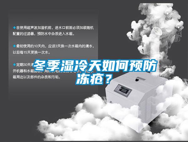 冬季濕冷天如何預(yù)防凍瘡？