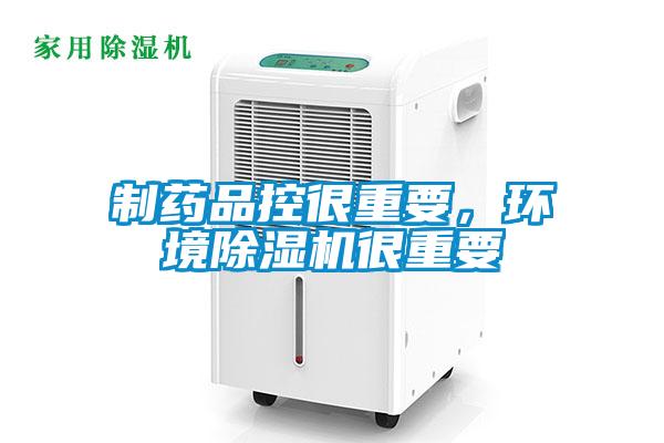 制藥品控很重要，環(huán)境除濕機(jī)很重要