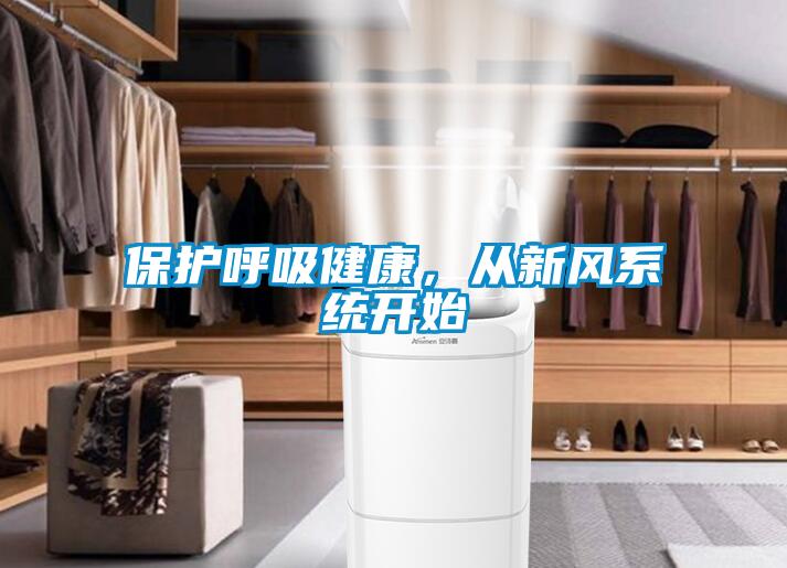 保護呼吸健康，從新風(fēng)系統(tǒng)開始