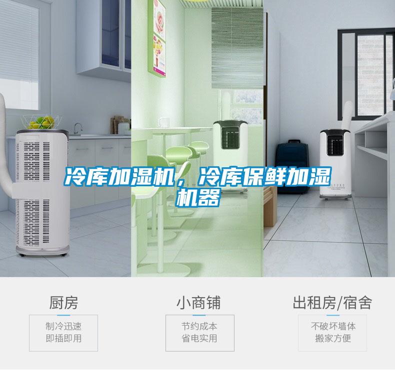 冷庫(kù)加濕機(jī)，冷庫(kù)保鮮加濕機(jī)器
