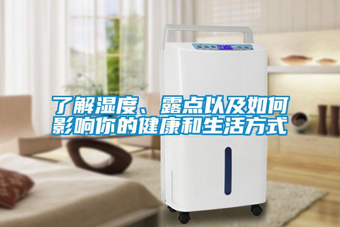 了解濕度、露點以及如何影響你的健康和生活方式