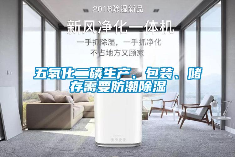 五氧化二磷生產、包裝、儲存需要防潮除濕
