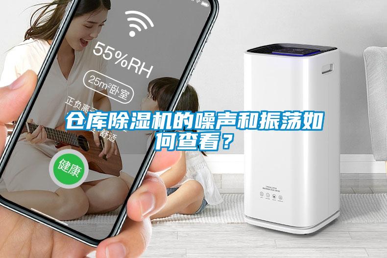 倉庫除濕機(jī)的噪聲和振蕩如何查看？