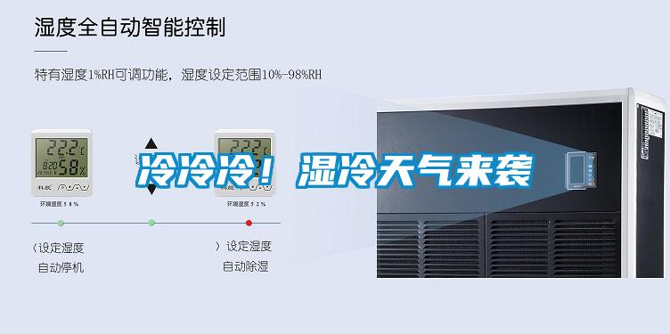 冷冷冷！濕冷天氣來(lái)襲